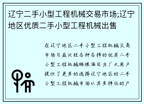 辽宁二手小型工程机械交易市场;辽宁地区优质二手小型工程机械出售