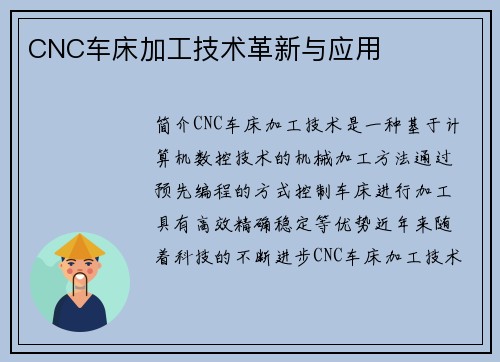 CNC车床加工技术革新与应用