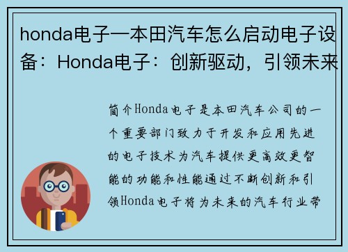 honda电子—本田汽车怎么启动电子设备：Honda电子：创新驱动，引领未来