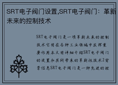 SRT电子阀门设置,SRT电子阀门：革新未来的控制技术