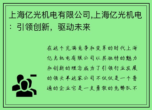 上海亿光机电有限公司,上海亿光机电：引领创新，驱动未来