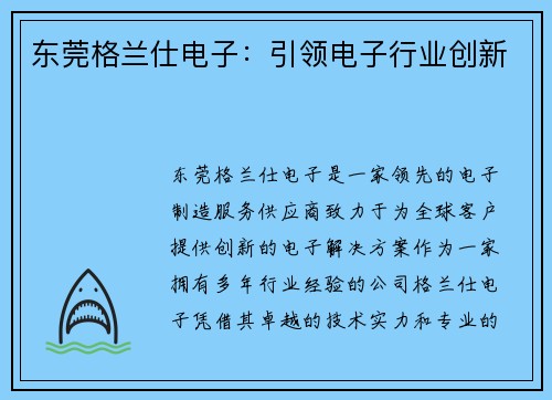 东莞格兰仕电子：引领电子行业创新