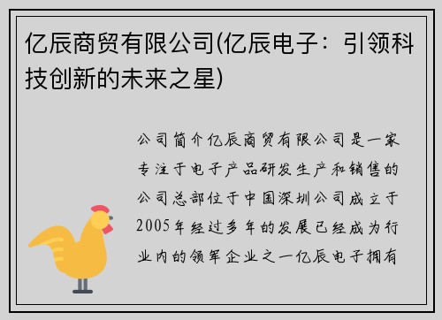 亿辰商贸有限公司(亿辰电子：引领科技创新的未来之星)