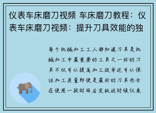 仪表车床磨刀视频 车床磨刀教程：仪表车床磨刀视频：提升刀具效能的独门技巧