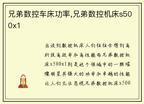 兄弟数控车床功率,兄弟数控机床s500x1