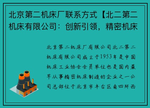 北京第二机床厂联系方式【北二第二机床有限公司：创新引领，精密机床制造专家】