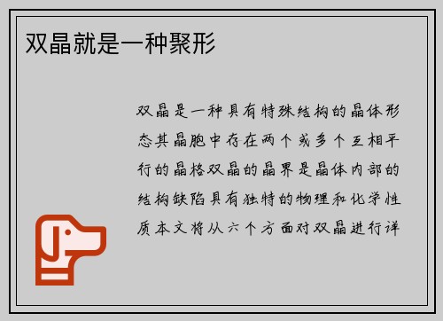 双晶就是一种聚形