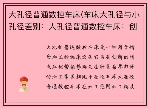 大孔径普通数控车床(车床大孔径与小孔径差别：大孔径普通数控车床：创新助力精密加工)