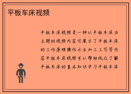 平板车床视频
