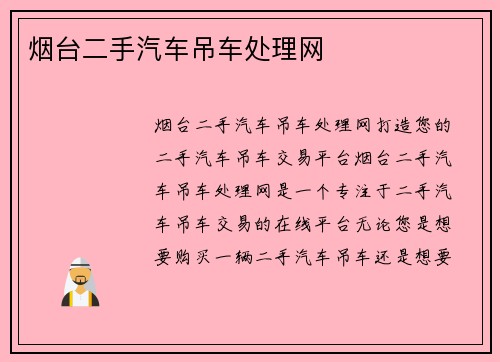烟台二手汽车吊车处理网