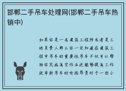 邯郸二手吊车处理网(邯郸二手吊车热销中)