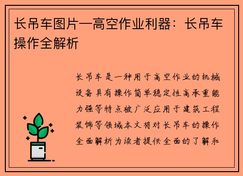 长吊车图片—高空作业利器：长吊车操作全解析