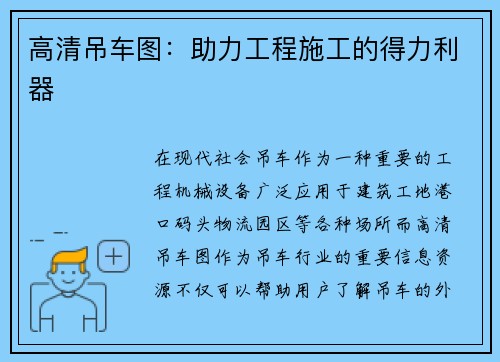 高清吊车图：助力工程施工的得力利器