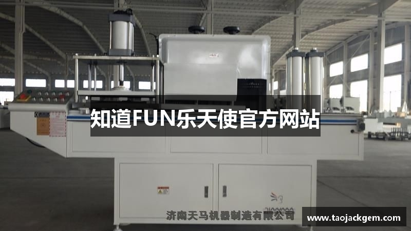 知道FUN乐天使官方网站